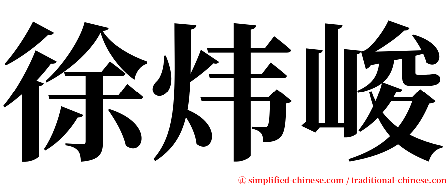 徐炜峻 serif font