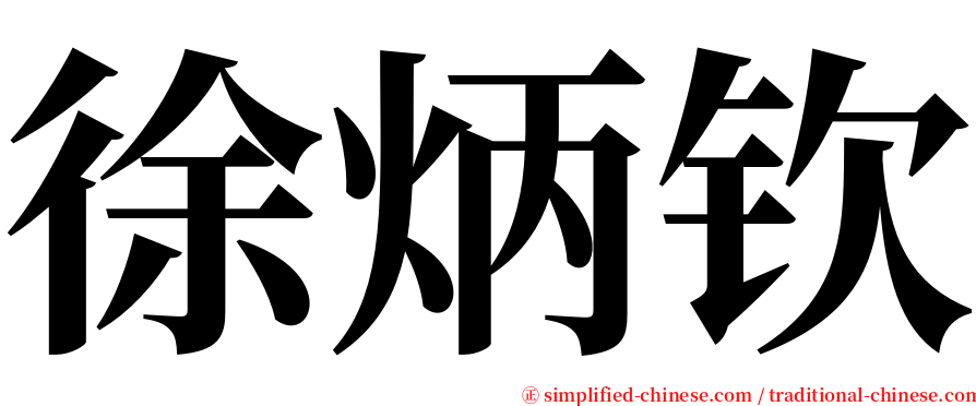 徐炳钦 serif font