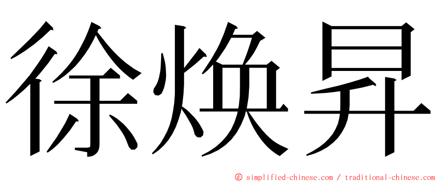 徐焕昇 ming font