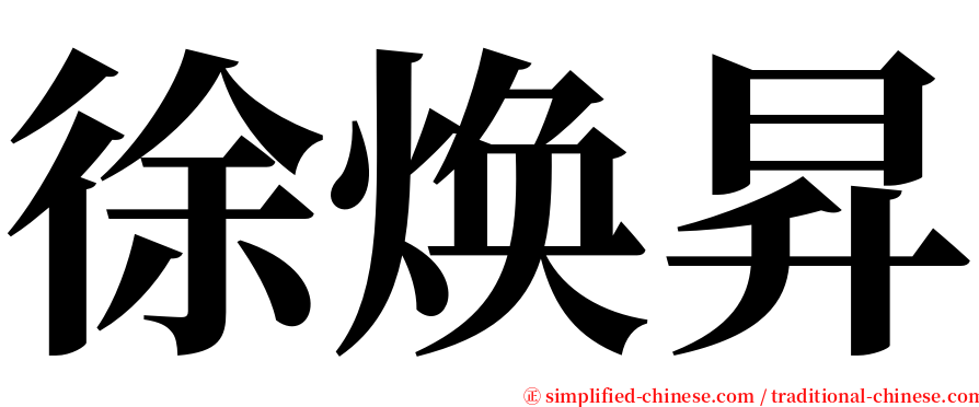 徐焕昇 serif font