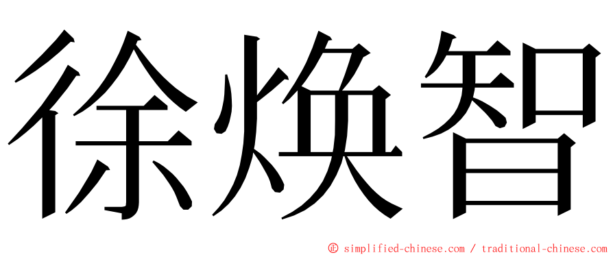 徐焕智 ming font