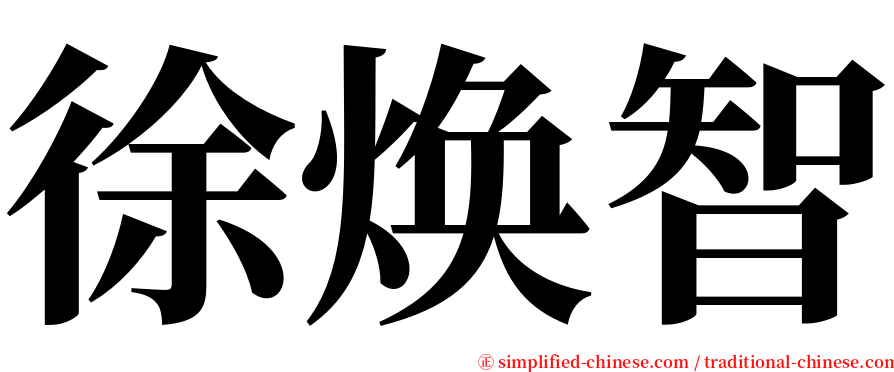 徐焕智 serif font