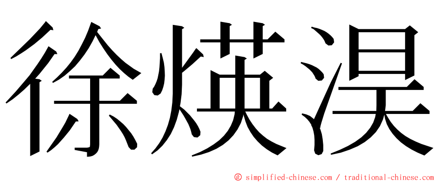 徐煐淏 ming font