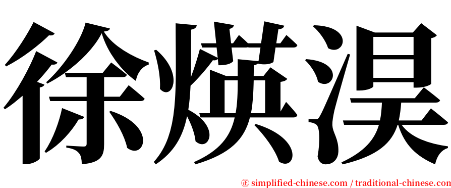 徐煐淏 serif font