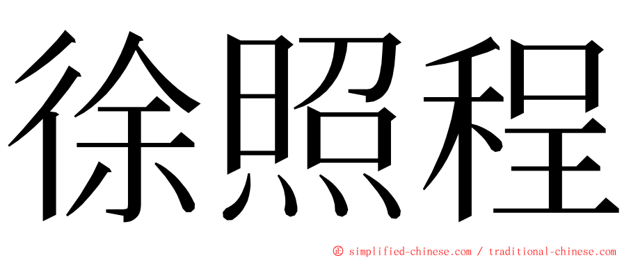 徐照程 ming font