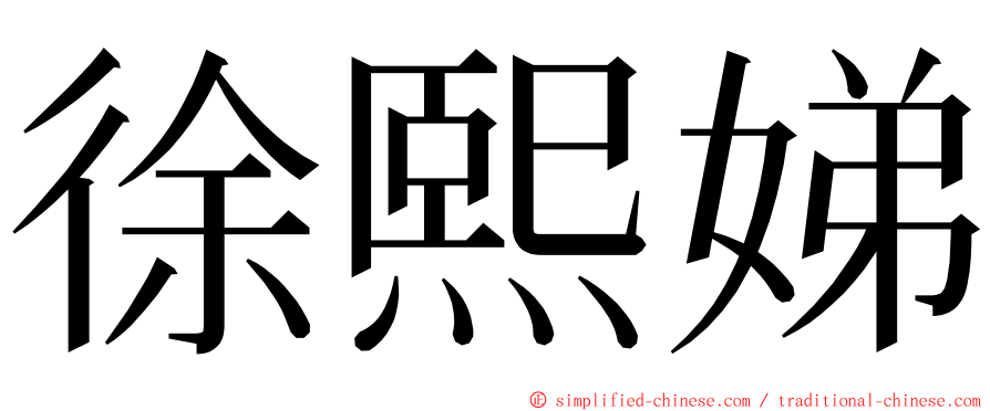 徐熙娣 ming font