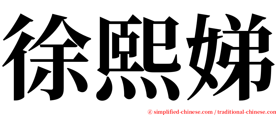 徐熙娣 serif font