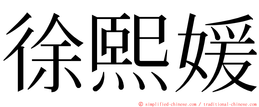 徐熙媛 ming font