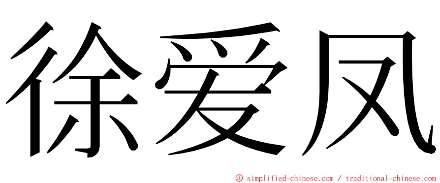 徐爱凤 ming font