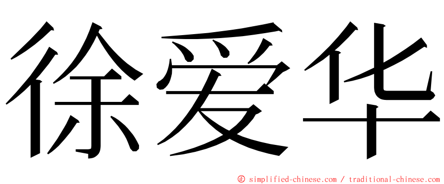 徐爱华 ming font