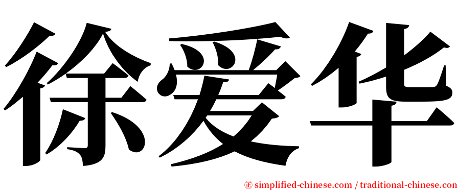 徐爱华 serif font