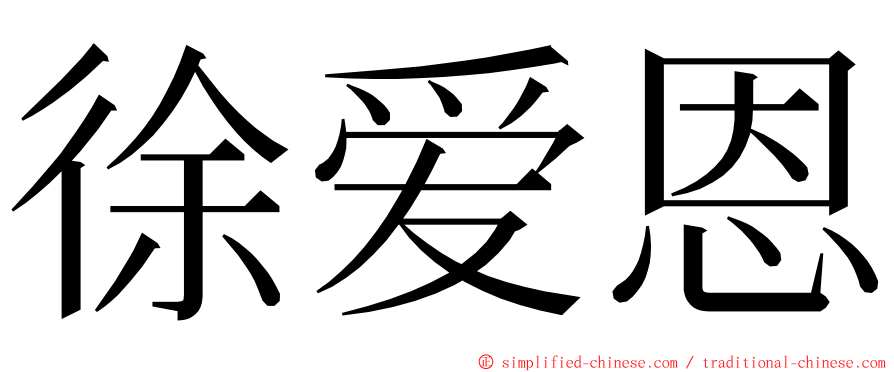 徐爱恩 ming font