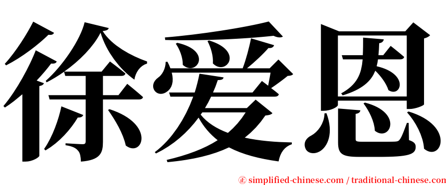 徐爱恩 serif font