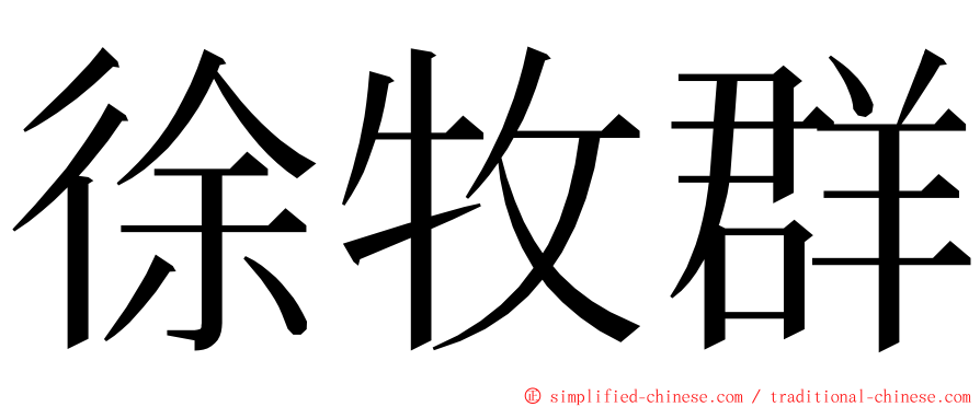 徐牧群 ming font