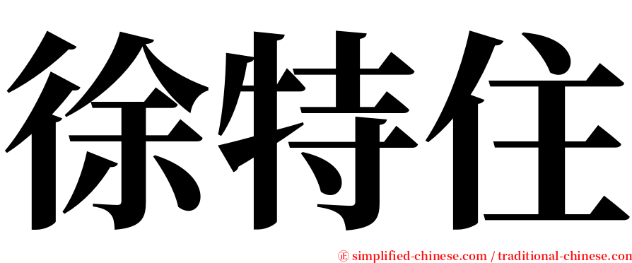 徐特住 serif font