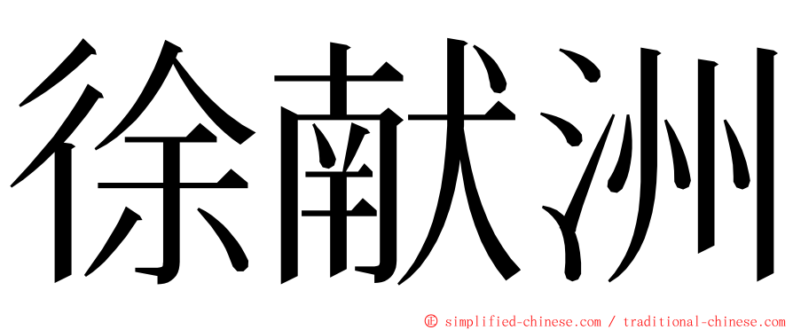 徐献洲 ming font