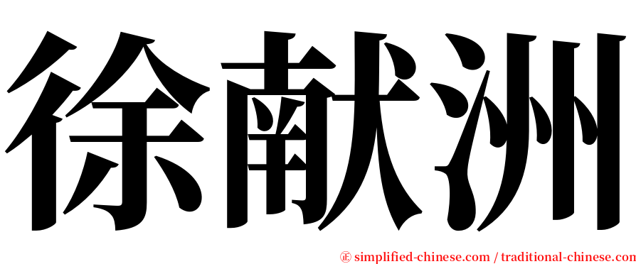 徐献洲 serif font