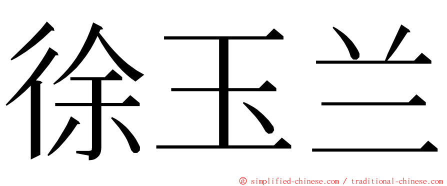 徐玉兰 ming font