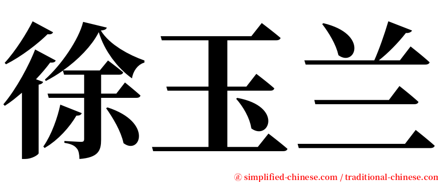 徐玉兰 serif font