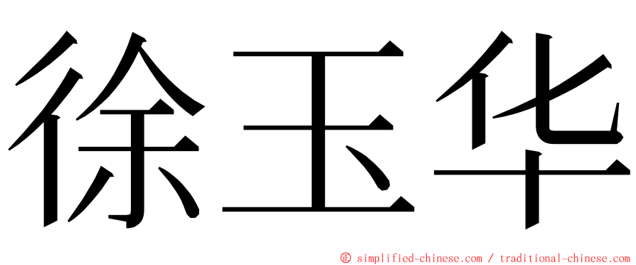 徐玉华 ming font