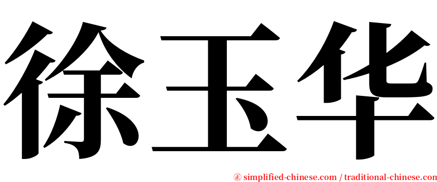 徐玉华 serif font