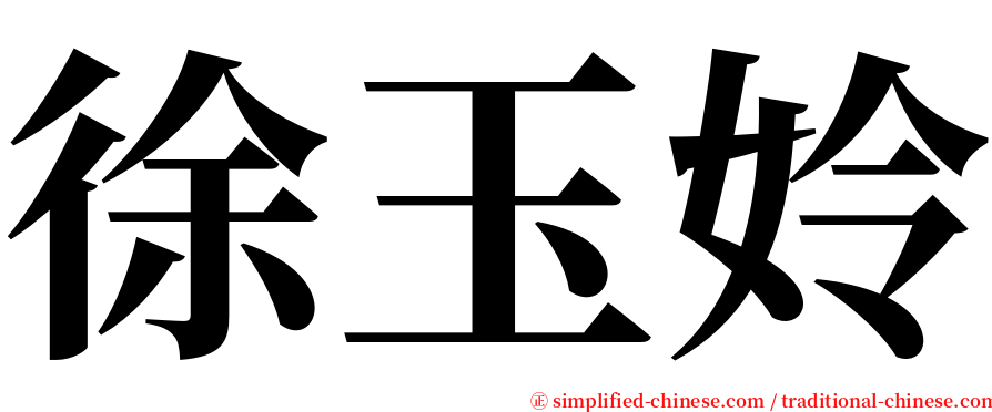 徐玉姈 serif font