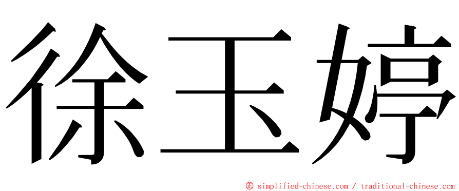 徐玉婷 ming font