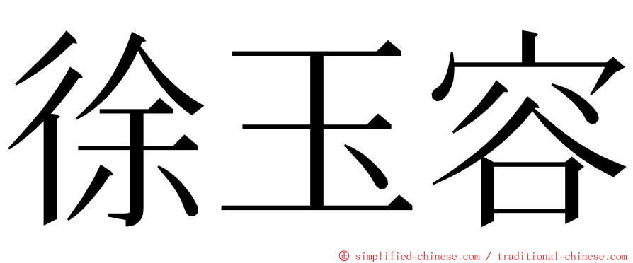 徐玉容 ming font