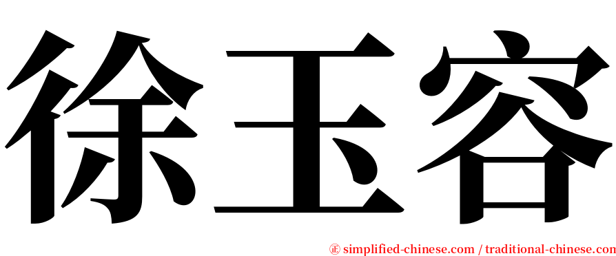 徐玉容 serif font