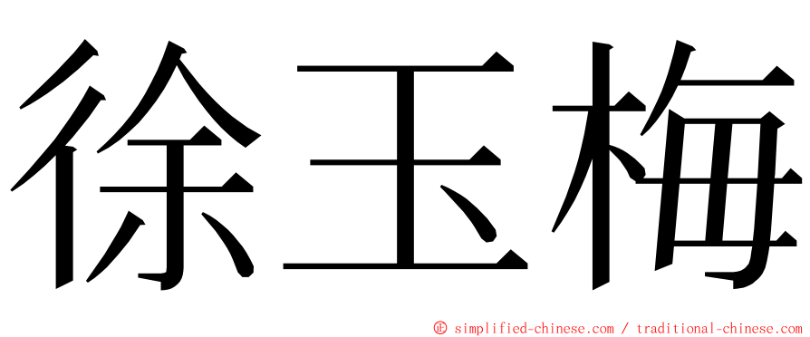 徐玉梅 ming font