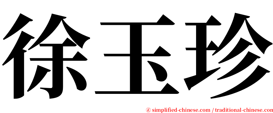 徐玉珍 serif font