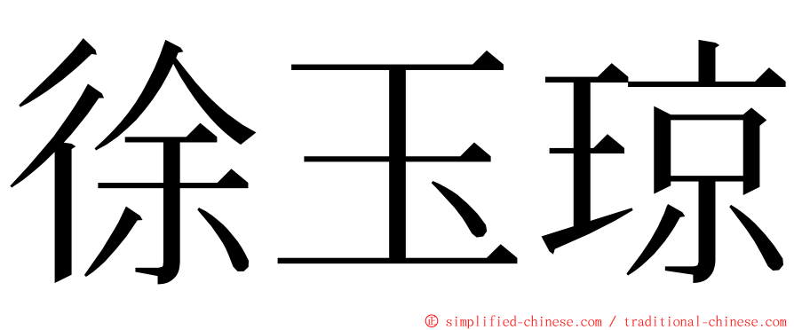 徐玉琼 ming font