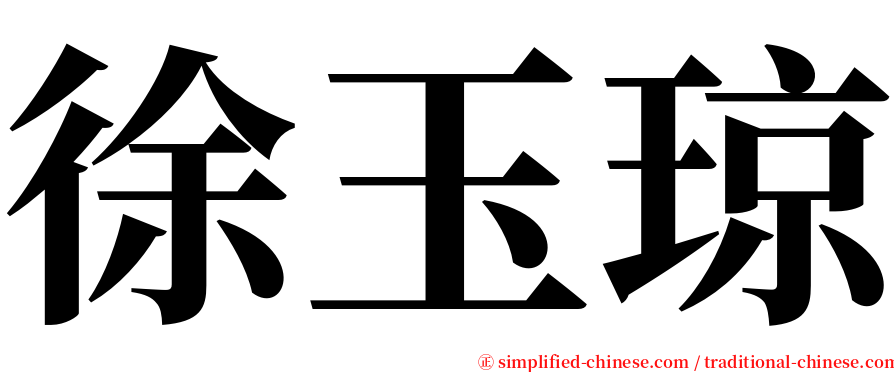 徐玉琼 serif font