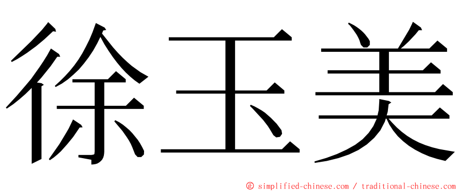 徐玉美 ming font