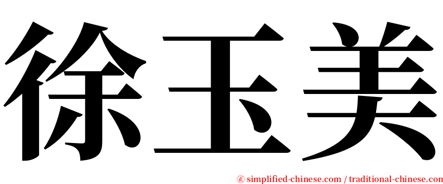 徐玉美 serif font