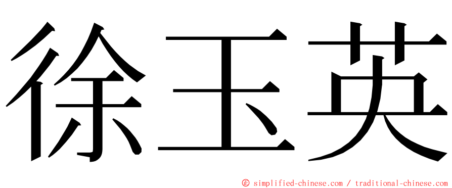 徐玉英 ming font