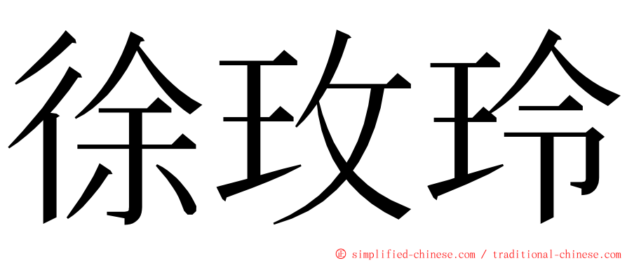 徐玫玲 ming font