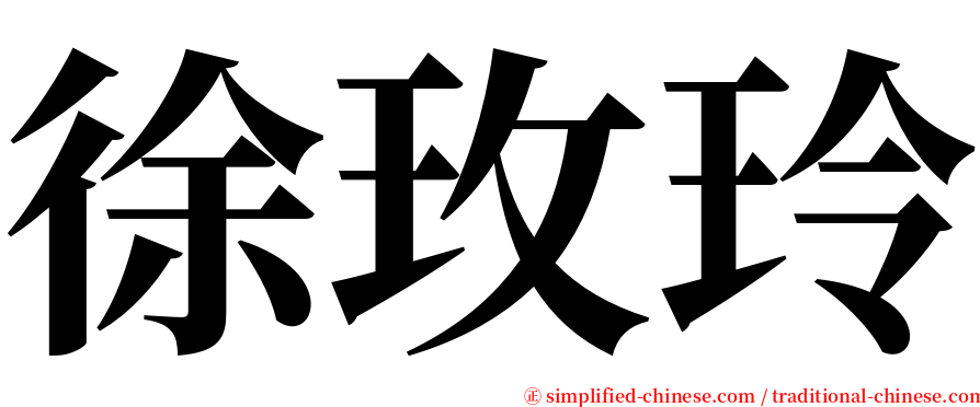 徐玫玲 serif font