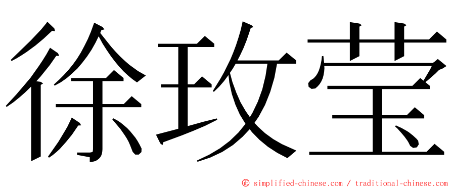 徐玫莹 ming font