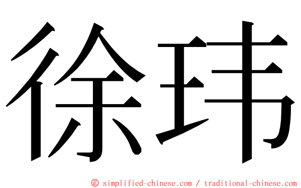 徐玮 ming font