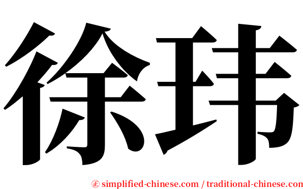 徐玮 serif font