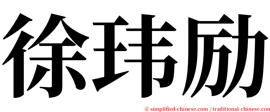 徐玮励 serif font