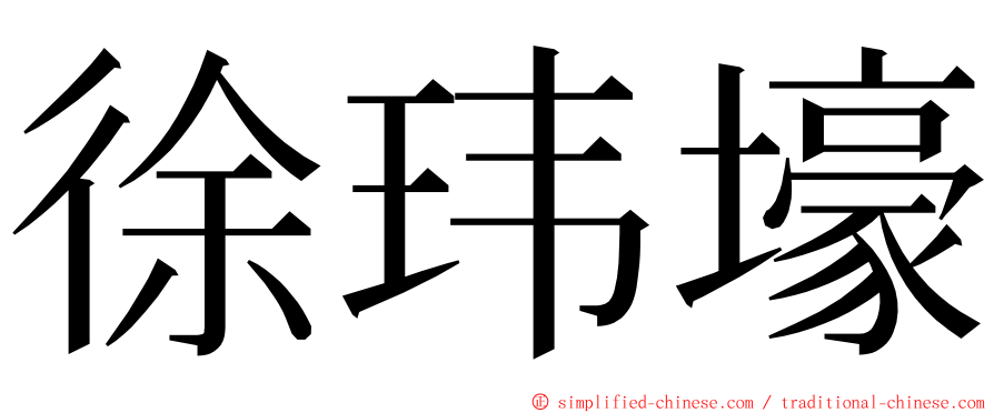 徐玮壕 ming font