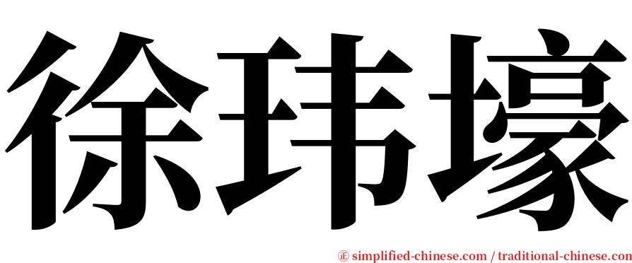 徐玮壕 serif font