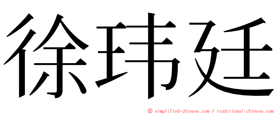 徐玮廷 ming font