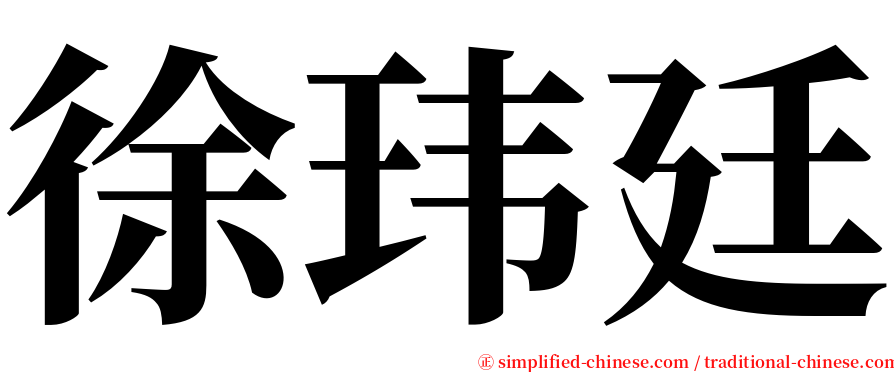 徐玮廷 serif font