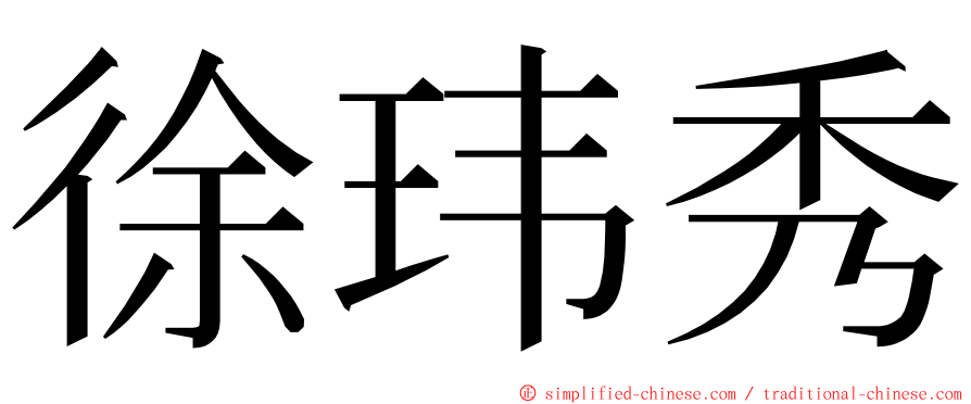 徐玮秀 ming font