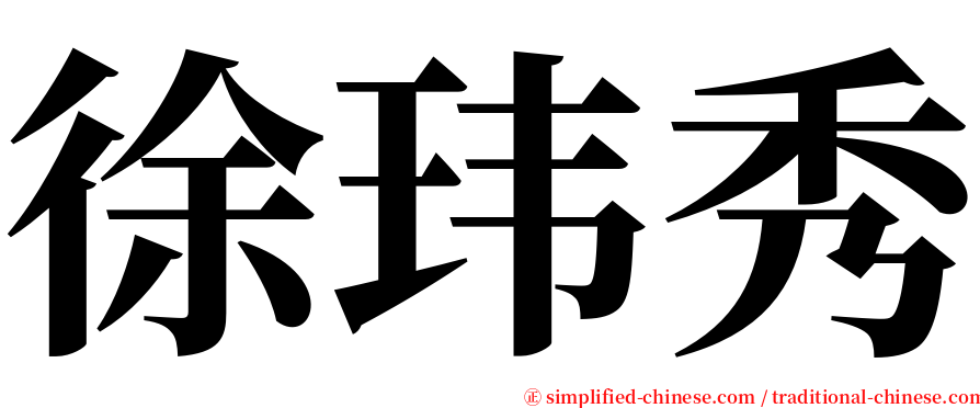 徐玮秀 serif font