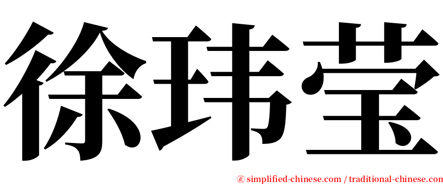 徐玮莹 serif font