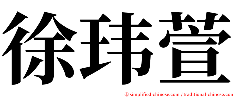 徐玮萱 serif font